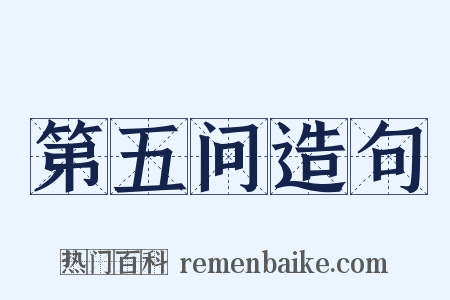 第五问造句是什么意思的图片